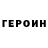 ГЕРОИН герыч Wayne Ferguson