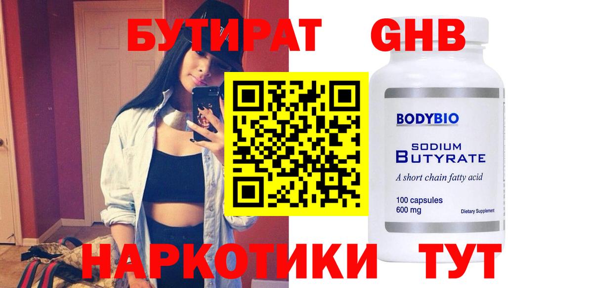 БУТИРАТ жидкий экстази Советск