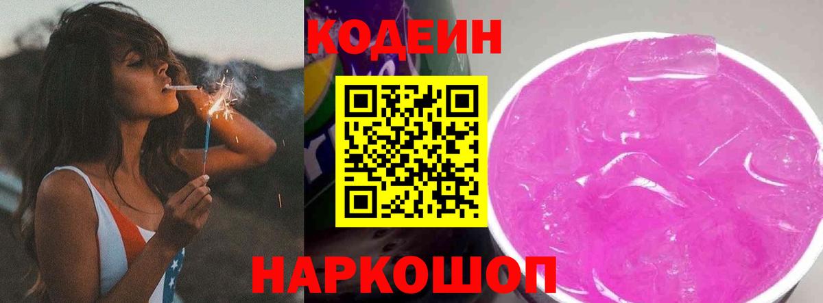 Codein напиток Lean (лин)  Вход с VPN  Советск 